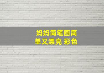 妈妈简笔画简单又漂亮 彩色